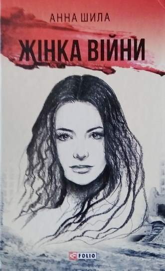 Анна Шила. Жінка війни